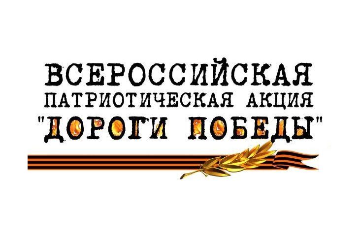 Дороги Победы.