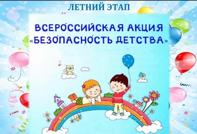 Безопасность детства.