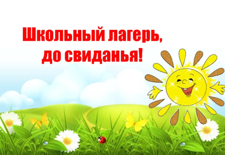 До новых встреч!.