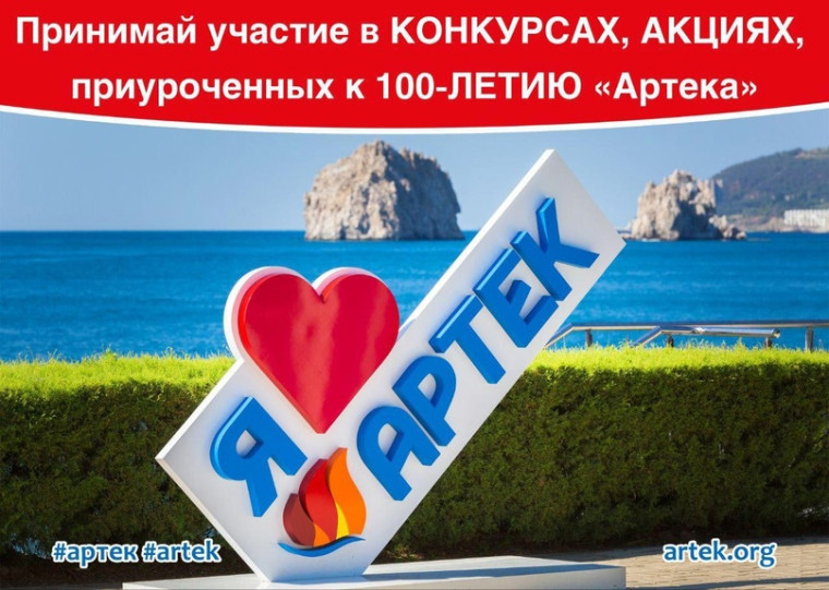 «Артек» проводит конкурсы и акции, приуроченные к 100-летию детского центра.