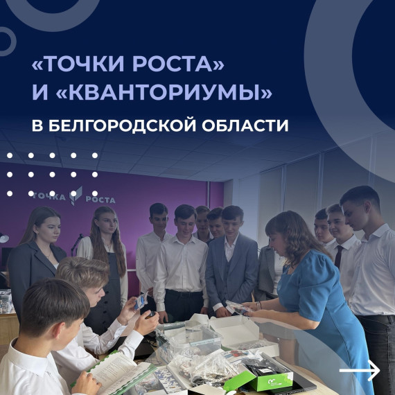 "Точки роста" и "Кванториум" в Белгороде.