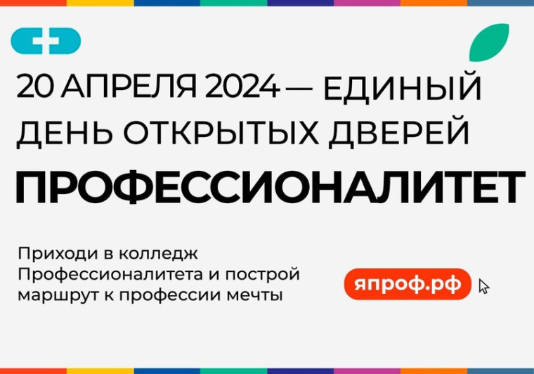 Единый день открытых дверей.